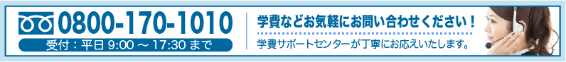 0800-170-1010 学費などお気軽にお問い合わせください！